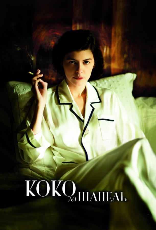 Коко до Шанель 2009 Смотреть Онлайн Бесплатно в Хорошем Качестве