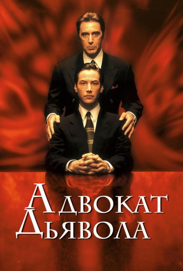 Фильм Адвокат дьявола (1997) смотреть онлайн в хорошем качестве