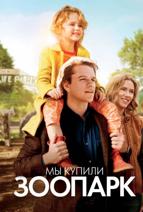 Фильм Мы купили зоопарк 2011 смотреть онлайн: драма с Томасом Хейденом Чёрчем