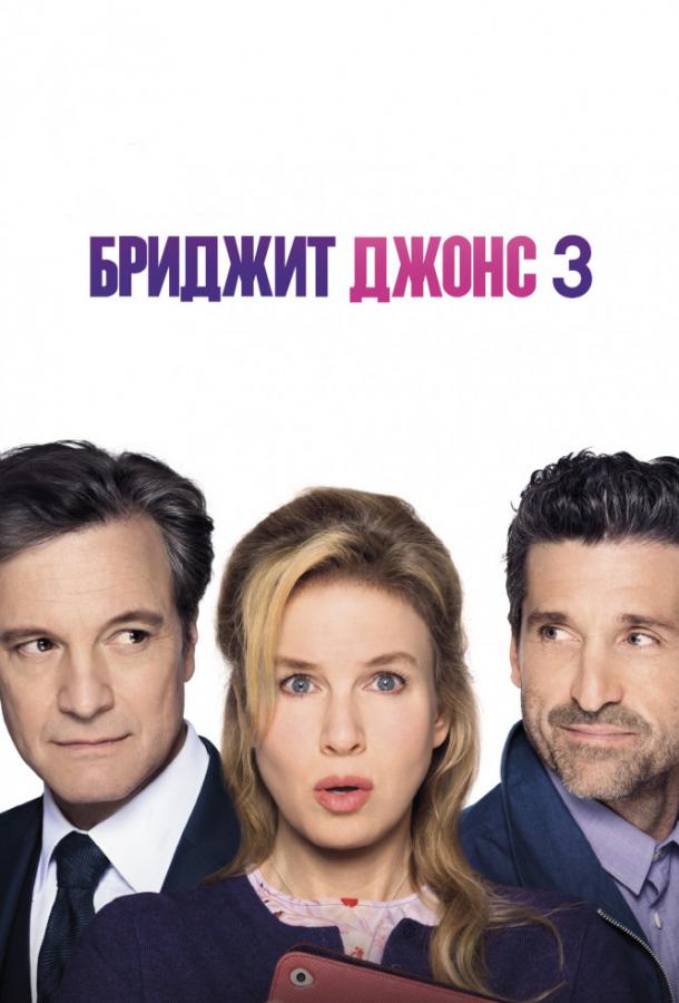 Фильм Бриджит Джонс 3 2016 смотреть онлайн с Рене Зеллвегер и Колином Фёртом