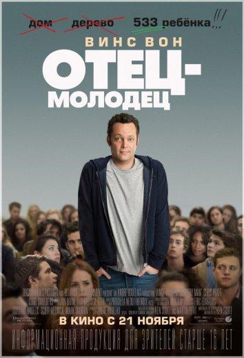 Фильм Отец-молодец (2013) смотреть онлайн