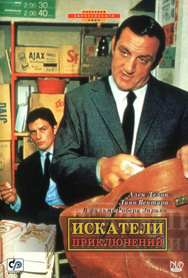 Искатели приключений 1967 Смотреть Онлайн Бесплатно в Хорошем Качестве